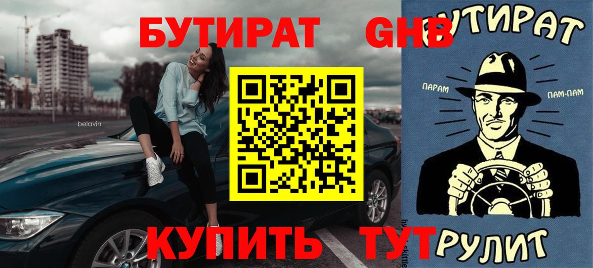 БУТИРАТ вода  БУТИРАТ  Тобольск  Вход с VPN 