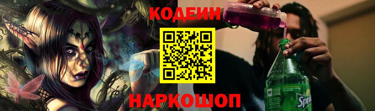 Кодеин напиток Lean (лин)  Кодеин Purple Drank  Вход с VPN  Тобольск 